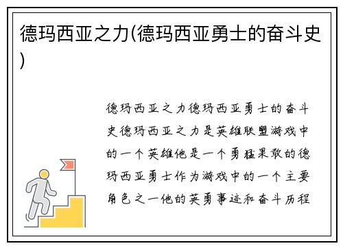 德玛西亚之力(德玛西亚勇士的奋斗史)