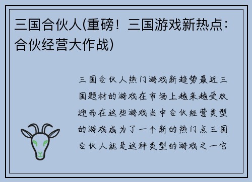 三国合伙人(重磅！三国游戏新热点：合伙经营大作战)