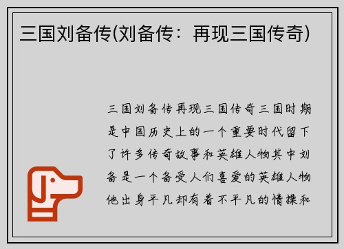 三国刘备传(刘备传：再现三国传奇)