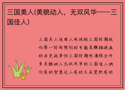 三国美人(美貌动人，无双风华——三国佳人)