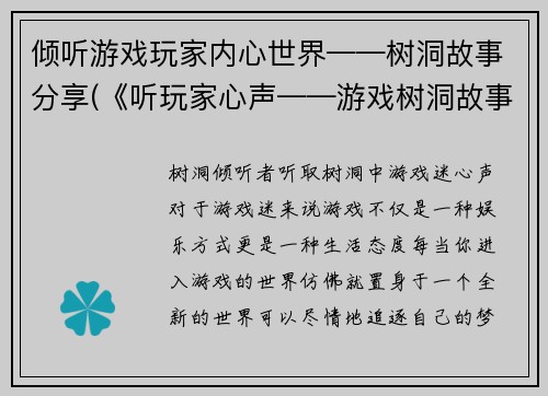 倾听游戏玩家内心世界——树洞故事分享(《听玩家心声——游戏树洞故事分享》)