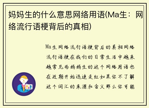 妈妈生的什么意思网络用语(Ma生：网络流行语梗背后的真相)