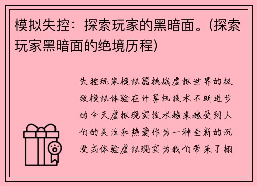 模拟失控：探索玩家的黑暗面。(探索玩家黑暗面的绝境历程)