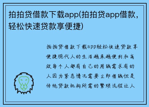 拍拍贷借款下载app(拍拍贷app借款，轻松快速贷款享便捷)