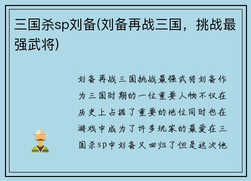 三国杀sp刘备(刘备再战三国，挑战最强武将)