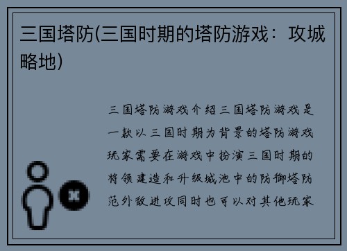 三国塔防(三国时期的塔防游戏：攻城略地)