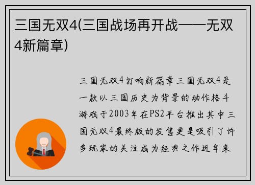 三国无双4(三国战场再开战——无双4新篇章)