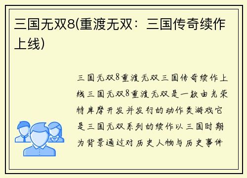 三国无双8(重渡无双：三国传奇续作上线)