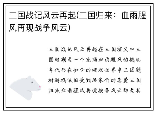 三国战记风云再起(三国归来：血雨腥风再现战争风云)