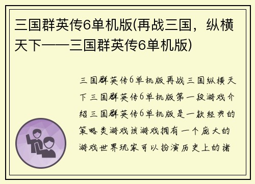 三国群英传6单机版(再战三国，纵横天下——三国群英传6单机版)