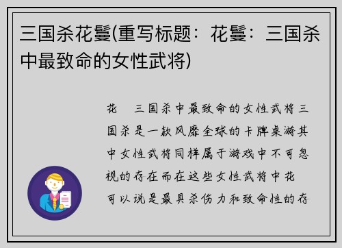 三国杀花鬘(重写标题：花鬘：三国杀中最致命的女性武将)