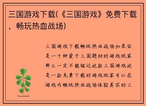 三国游戏下载(《三国游戏》免费下载，畅玩热血战场)