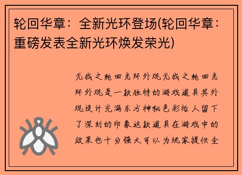 轮回华章：全新光环登场(轮回华章：重磅发表全新光环焕发荣光)