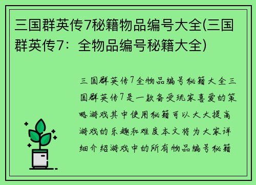 三国群英传7秘籍物品编号大全(三国群英传7：全物品编号秘籍大全)