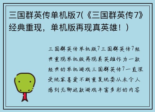 三国群英传单机版7(《三国群英传7》经典重现，单机版再现真英雄！)