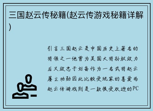 三国赵云传秘籍(赵云传游戏秘籍详解)