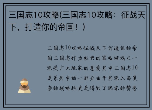 三国志10攻略(三国志10攻略：征战天下，打造你的帝国！)