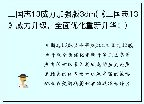 三国志13威力加强版3dm(《三国志13》威力升级，全面优化重新升华！)
