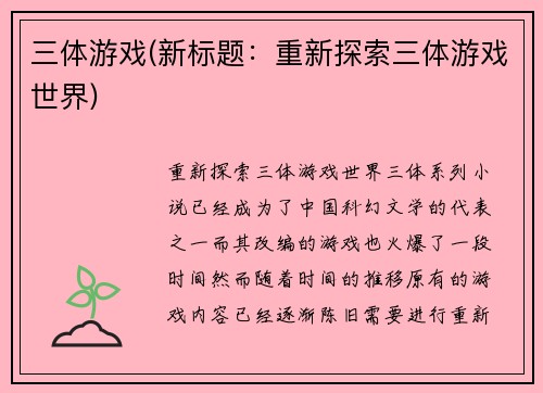 三体游戏(新标题：重新探索三体游戏世界)
