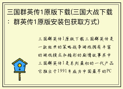 三国群英传1原版下载(三国大战下载：群英传1原版安装包获取方式)