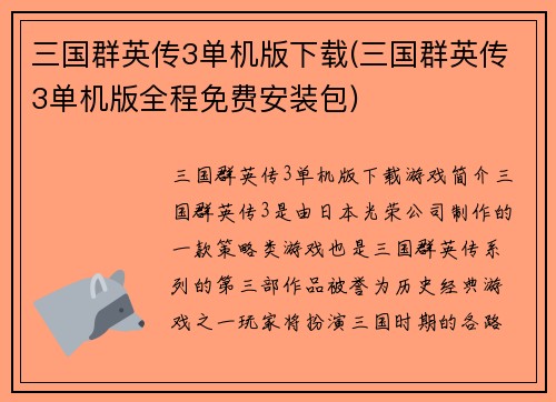 三国群英传3单机版下载(三国群英传3单机版全程免费安装包)