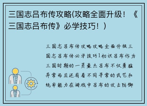 三国志吕布传攻略(攻略全面升级！《三国志吕布传》必学技巧！)