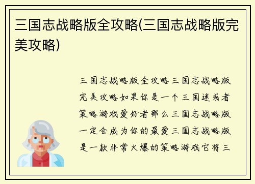 三国志战略版全攻略(三国志战略版完美攻略)