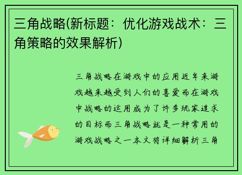 三角战略(新标题：优化游戏战术：三角策略的效果解析)