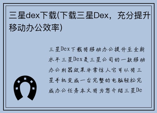 三星dex下载(下载三星Dex，充分提升移动办公效率)
