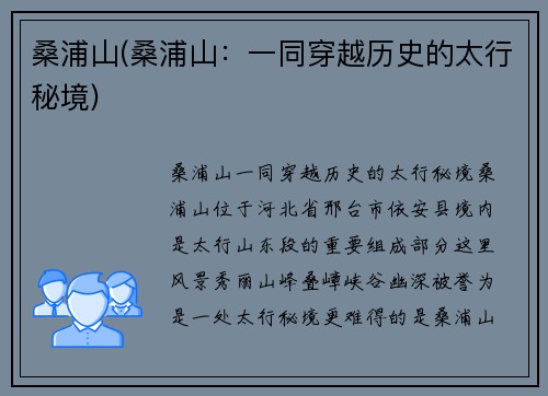 桑浦山(桑浦山：一同穿越历史的太行秘境)