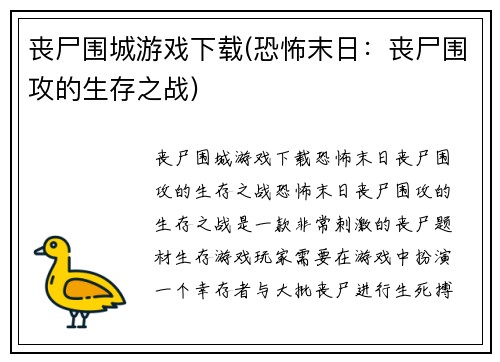 丧尸围城游戏下载(恐怖末日：丧尸围攻的生存之战)