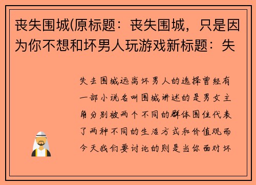 丧失围城(原标题：丧失围城，只是因为你不想和坏男人玩游戏新标题：失去围城：远离坏男人的选择)