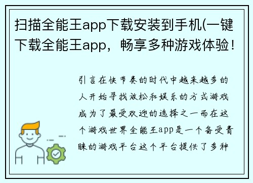 扫描全能王app下载安装到手机(一键下载全能王app，畅享多种游戏体验！)