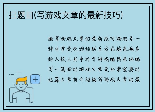 扫题目(写游戏文章的最新技巧)