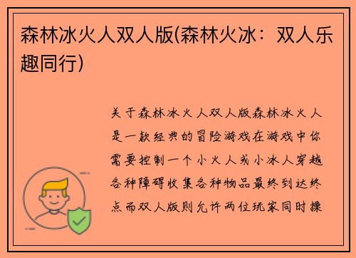 森林冰火人双人版(森林火冰：双人乐趣同行)