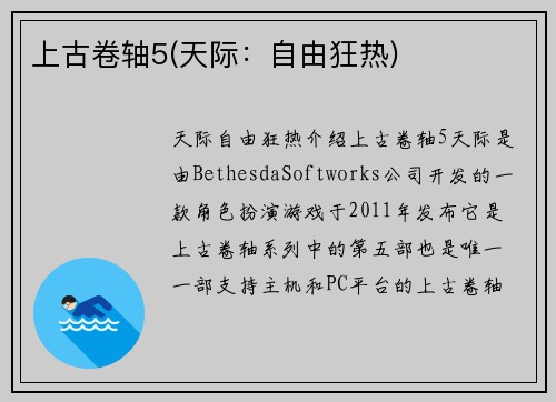 上古卷轴5(天际：自由狂热)