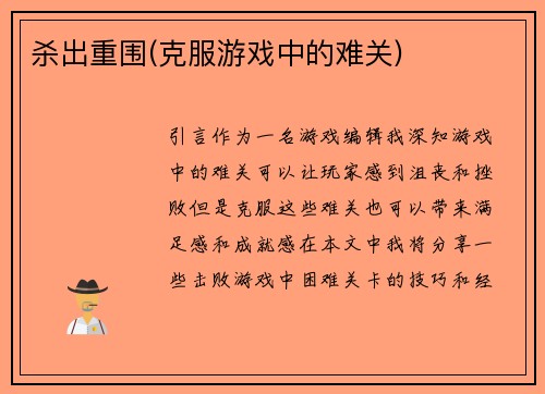 杀出重围(克服游戏中的难关)