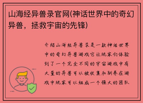 山海经异兽录官网(神话世界中的奇幻异兽，拯救宇宙的先锋)