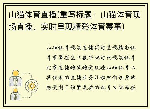 山猫体育直播(重写标题：山猫体育现场直播，实时呈现精彩体育赛事)