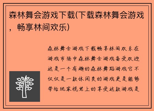 森林舞会游戏下载(下载森林舞会游戏，畅享林间欢乐)