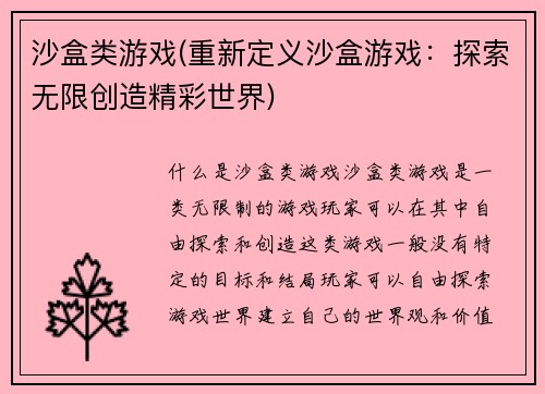 沙盒类游戏(重新定义沙盒游戏：探索无限创造精彩世界)