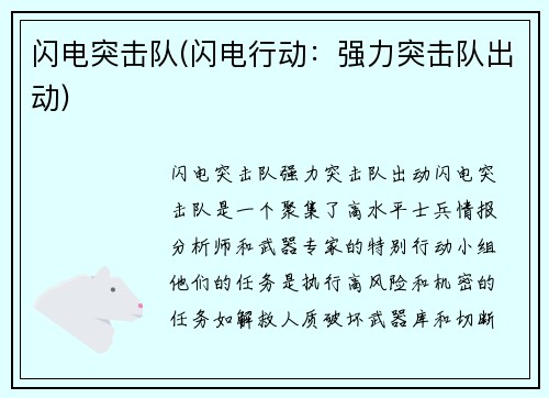 闪电突击队(闪电行动：强力突击队出动)