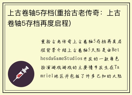 上古卷轴5存档(重拾古老传奇：上古卷轴5存档再度启程)