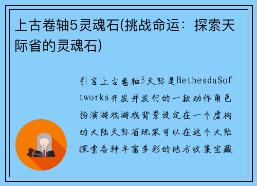 上古卷轴5灵魂石(挑战命运：探索天际省的灵魂石)