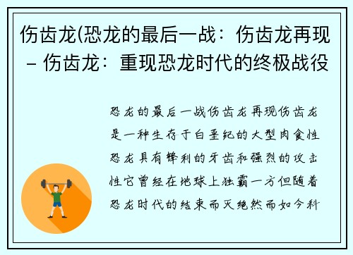 伤齿龙(恐龙的最后一战：伤齿龙再现 - 伤齿龙：重现恐龙时代的终极战役)