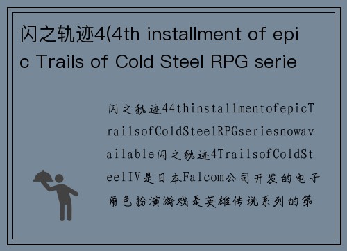 闪之轨迹4(4th installment of epic Trails of Cold Steel RPG series now available)