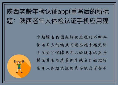 陕西老龄年检认证app(重写后的新标题：陕西老年人体检认证手机应用程序)