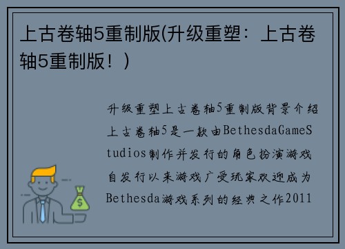 上古卷轴5重制版(升级重塑：上古卷轴5重制版！)