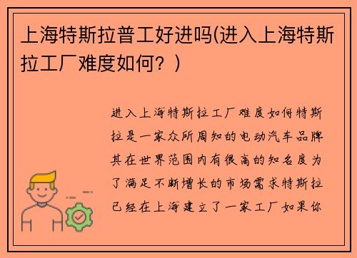 上海特斯拉普工好进吗(进入上海特斯拉工厂难度如何？)