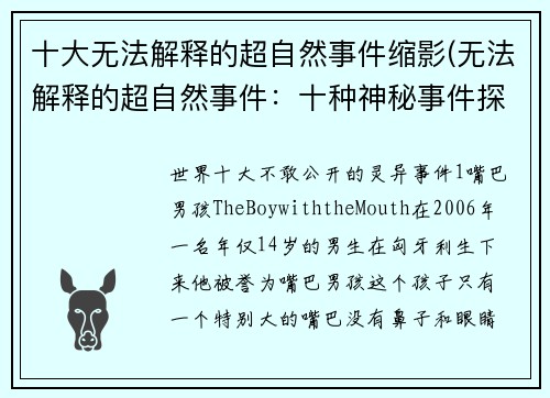 十大无法解释的超自然事件缩影(无法解释的超自然事件：十种神秘事件探秘)